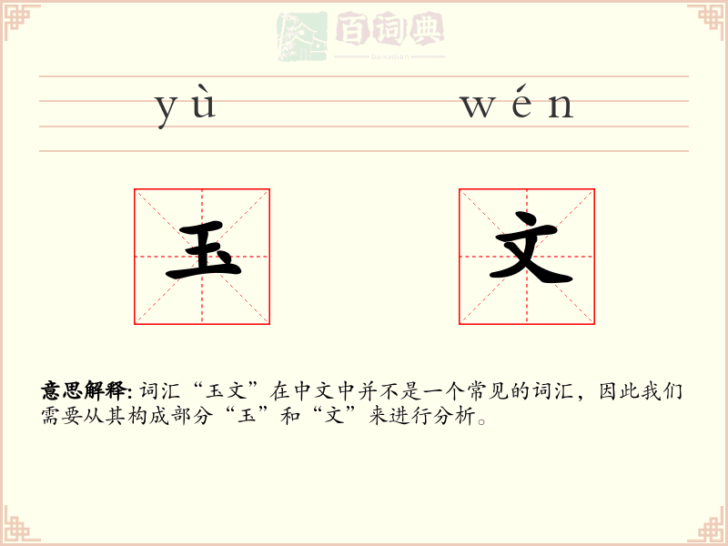 玉文