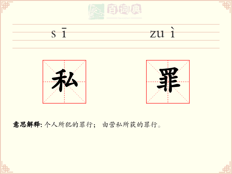 私罪