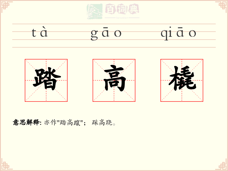 踏高橇