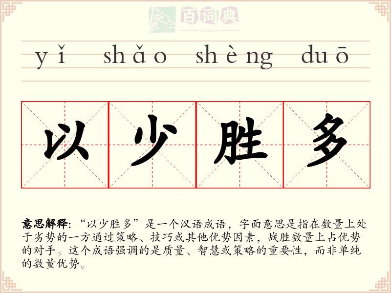 以少胜多