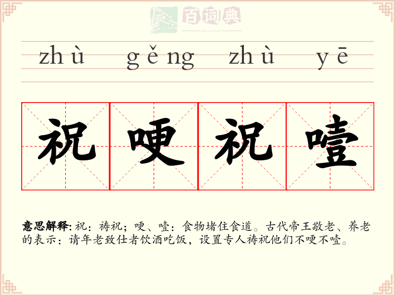 祝哽祝噎