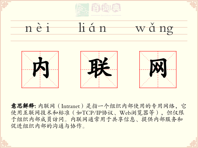 内联网