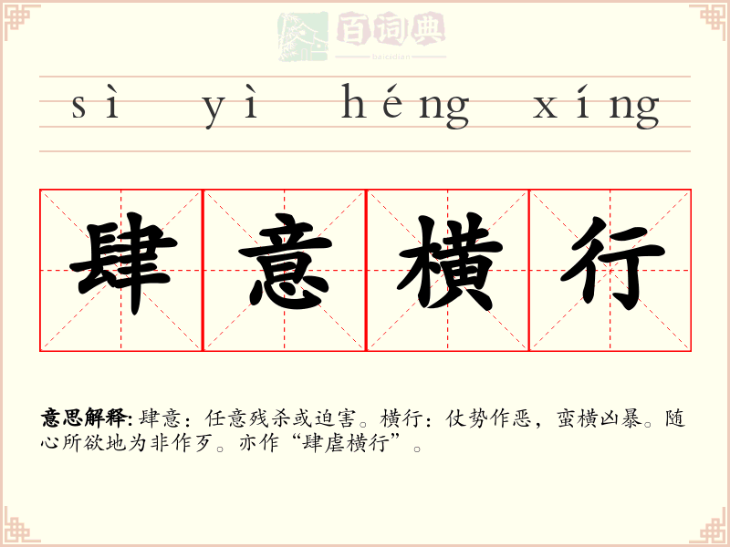肆意横行