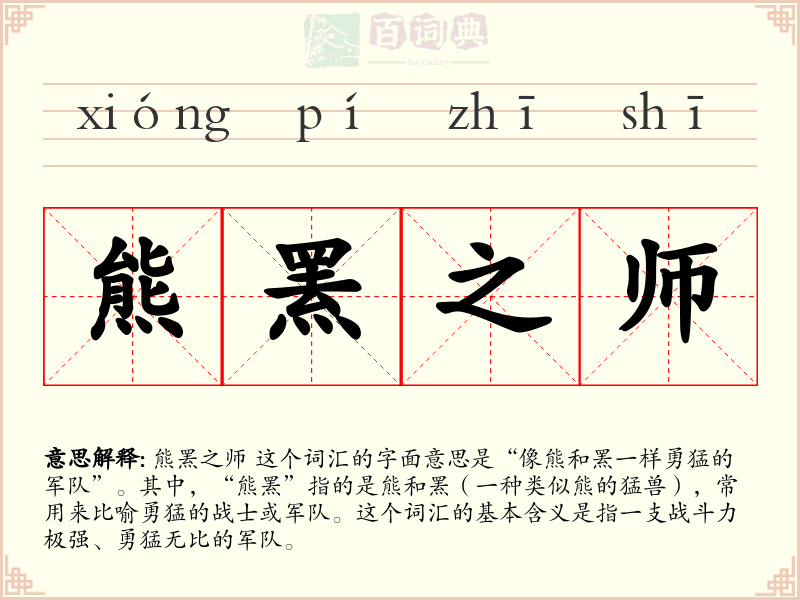 熊罴之师