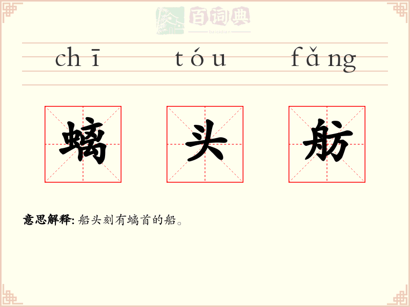 螭头舫