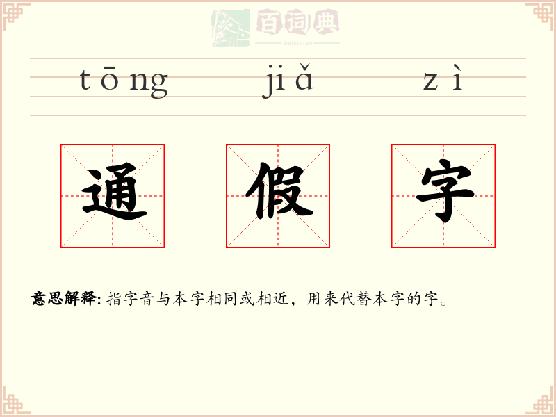 通假字