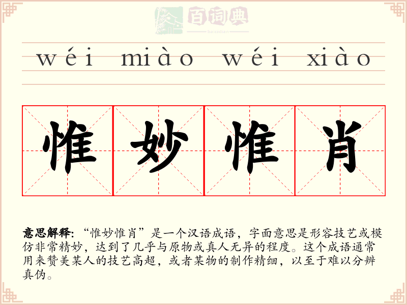 惟妙惟肖
