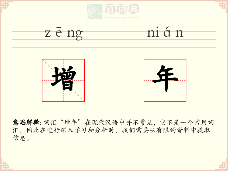 增年