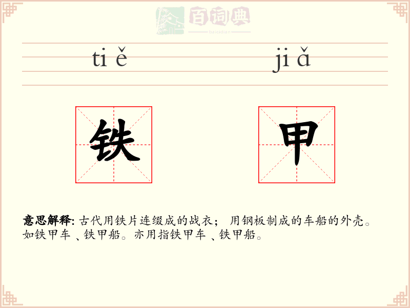 铁甲