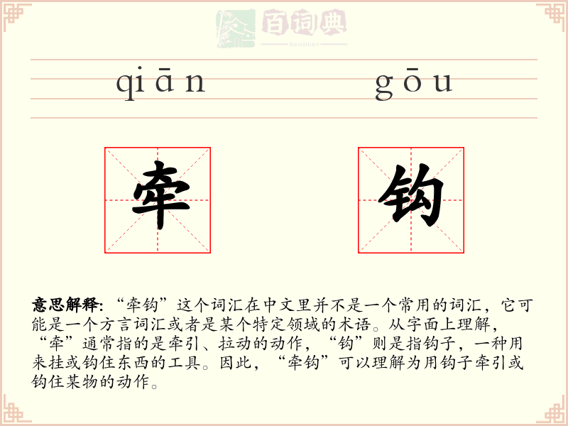 牵钩