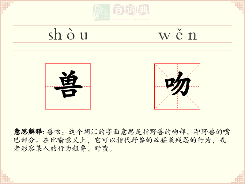 兽吻