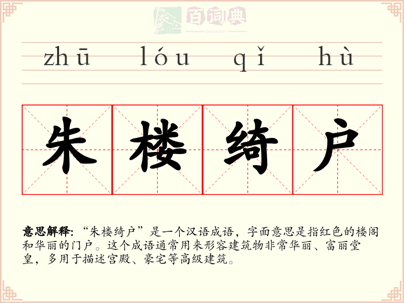 朱楼绮户