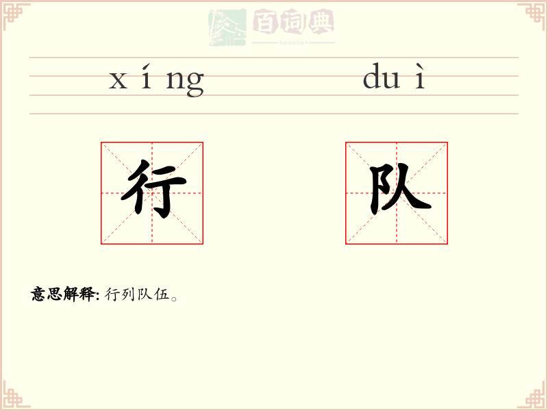 行队