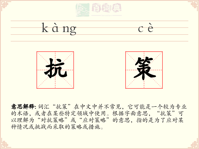抗策