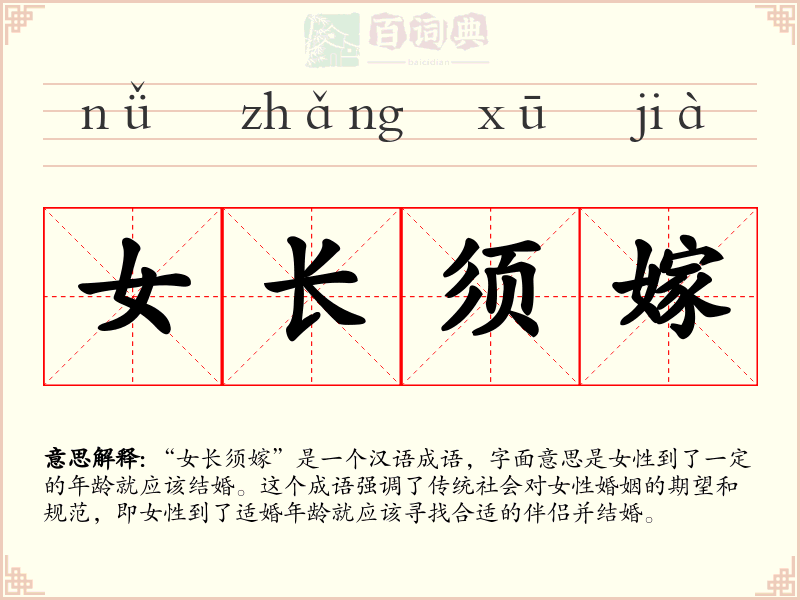 女长须嫁