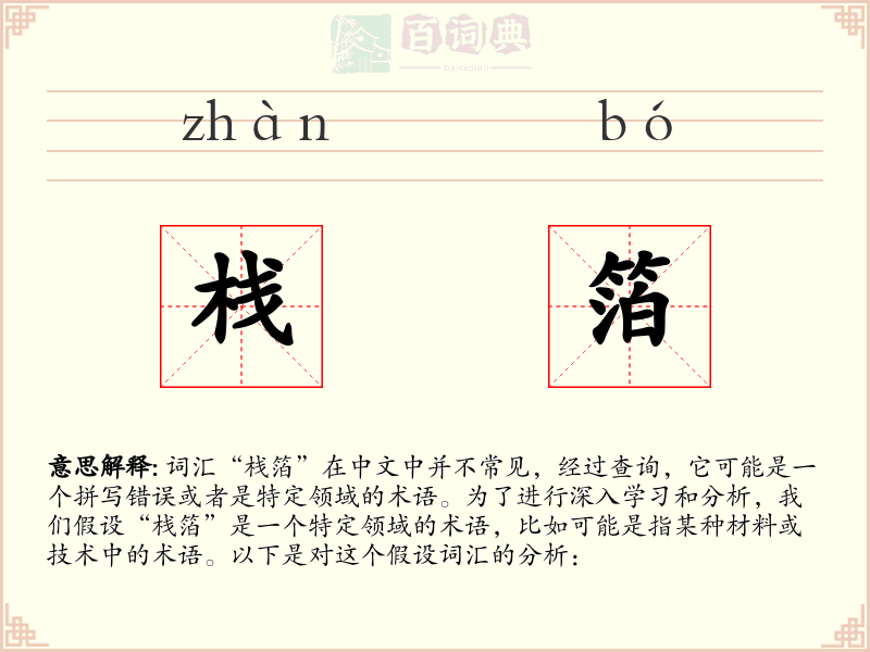 栈箔