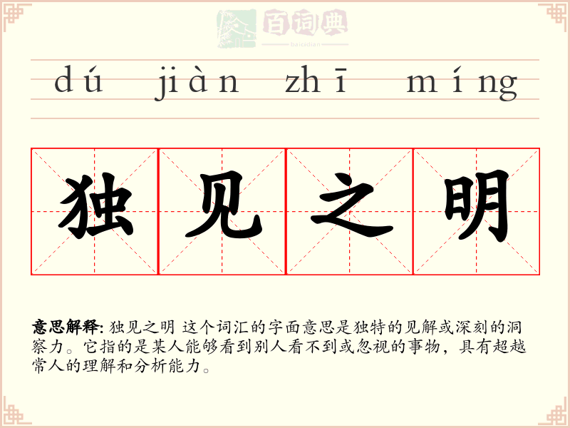 独见之明