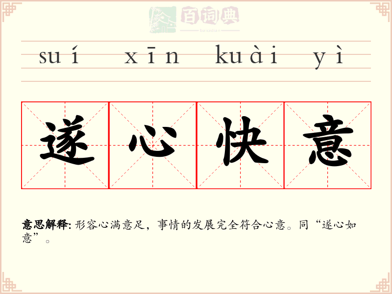 遂心快意