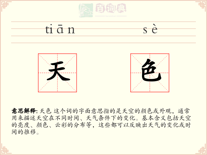 天色