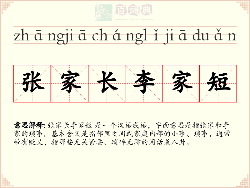 张家长李家短