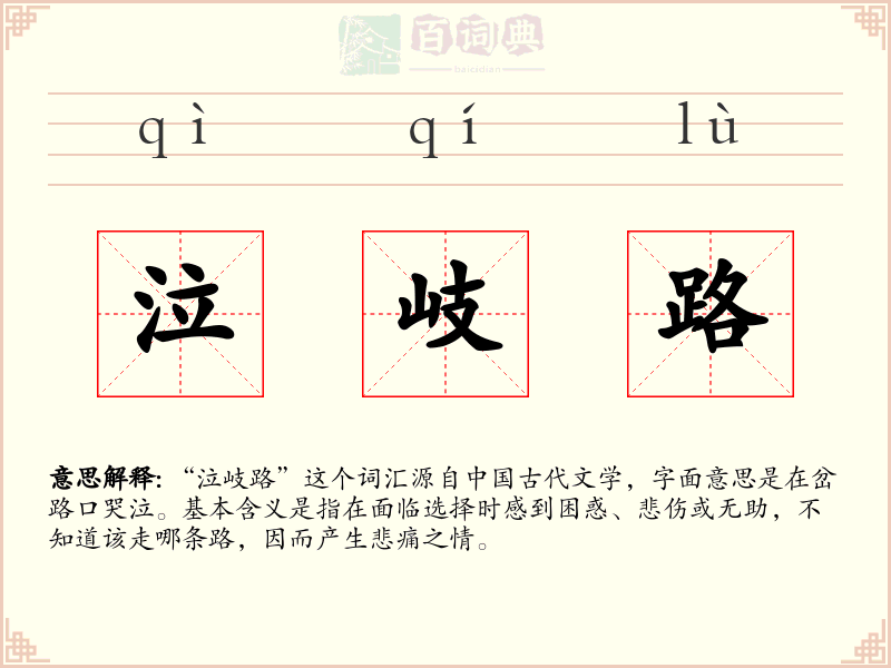 泣岐路