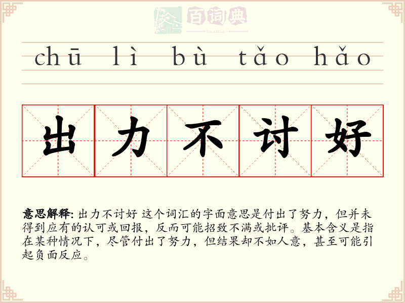 出力不讨好