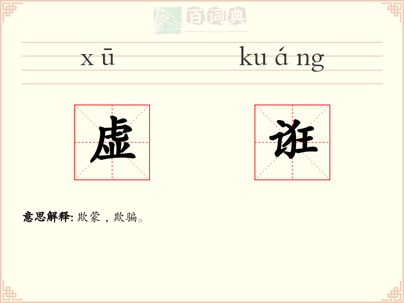 虚诳