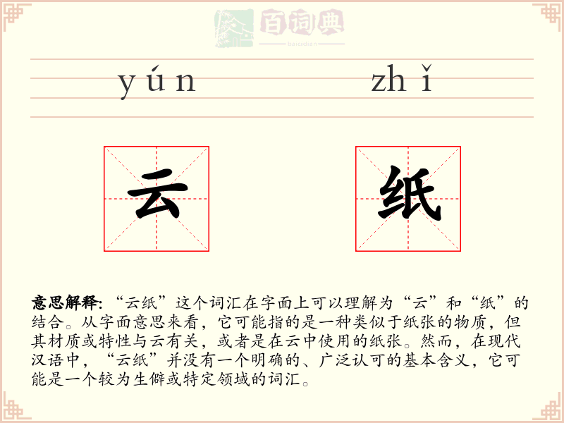 云纸