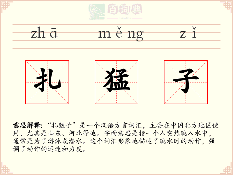 扎猛子