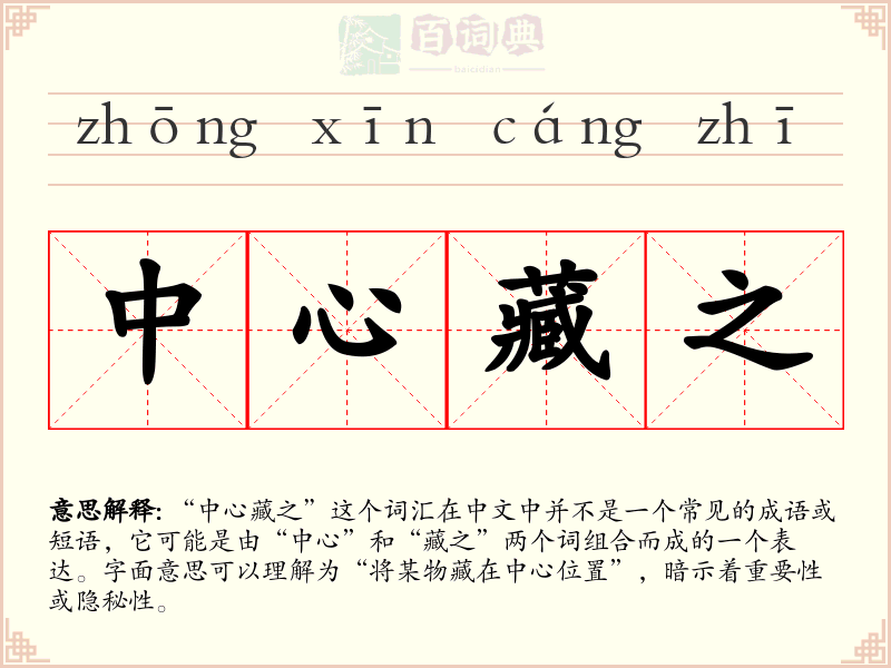 中心藏之