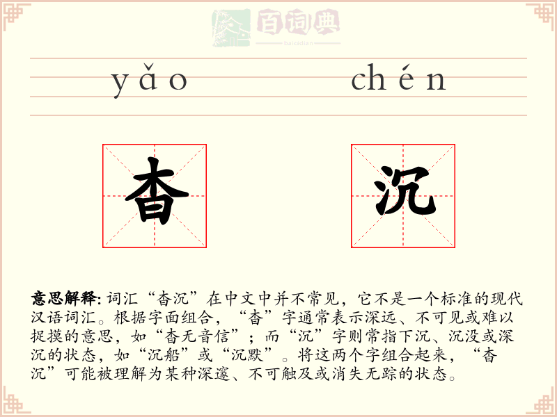 杳沉