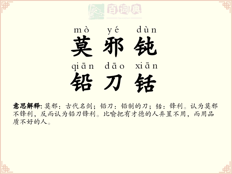莫邪钝，铅刀铦