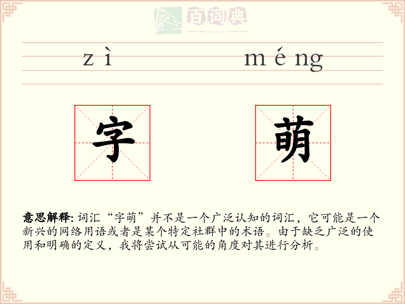 字萌
