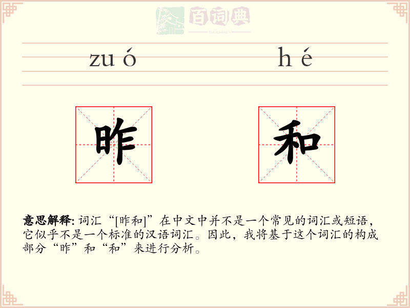 昨和