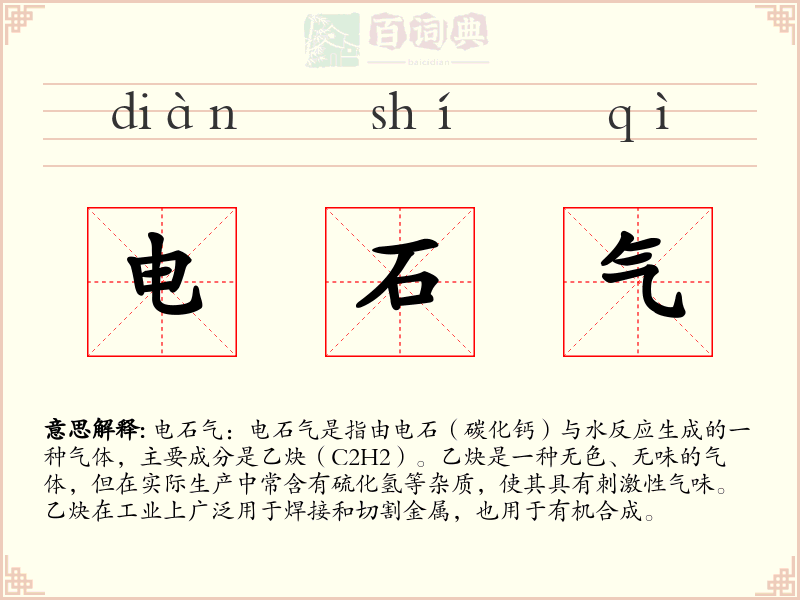 电石气