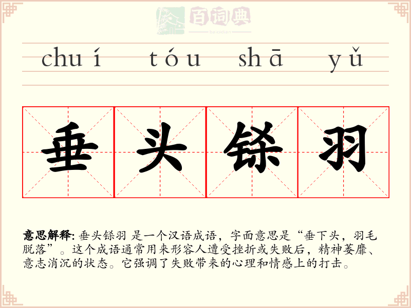 垂头铩羽