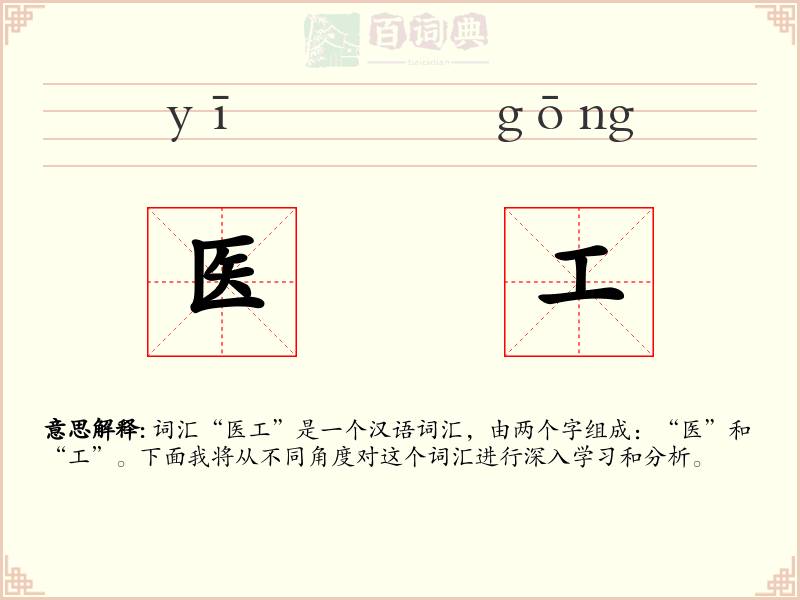 医工