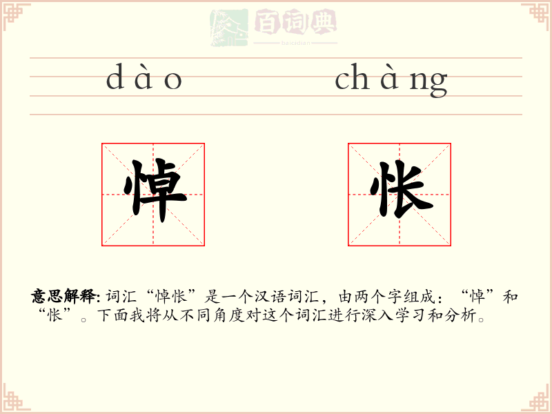 悼怅