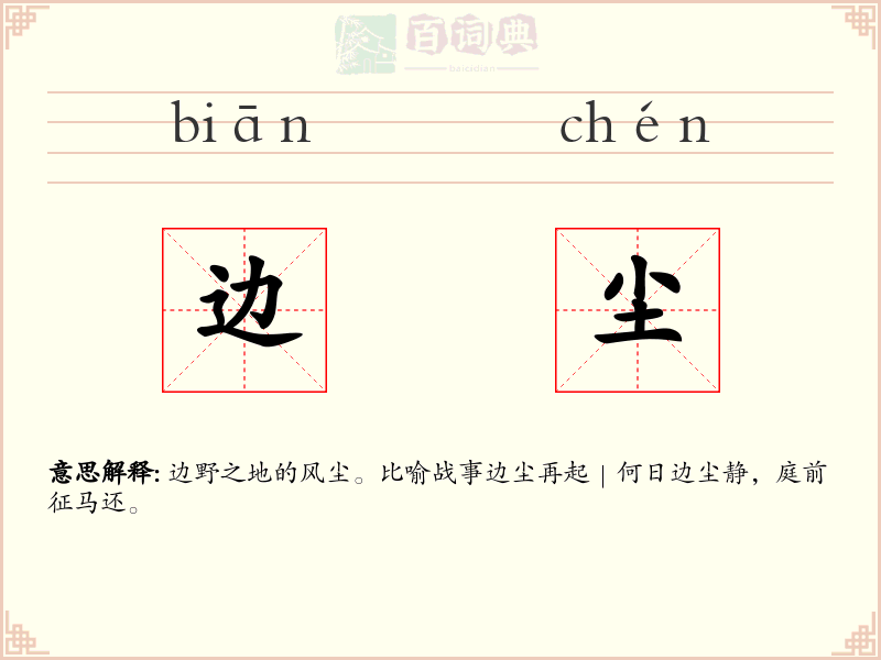 边尘