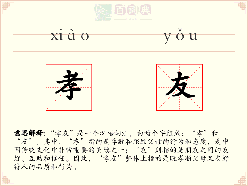 孝友