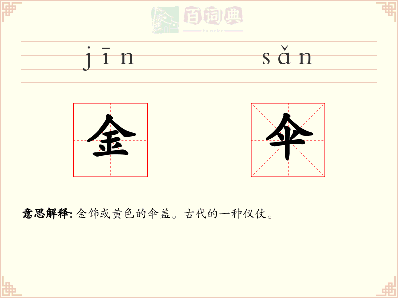 金伞