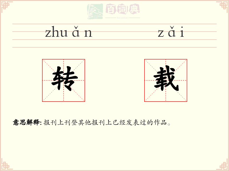 转载