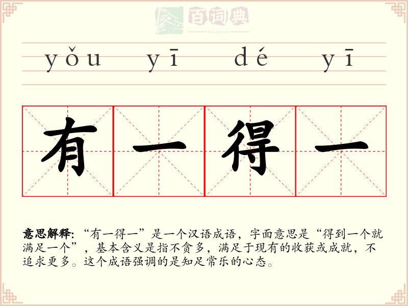 有一得一