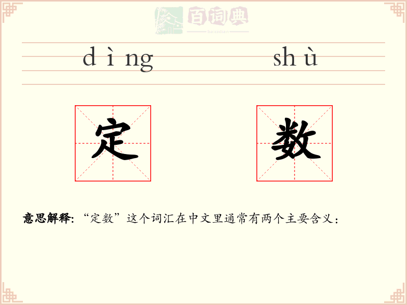 定数