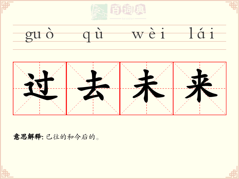 过去未来