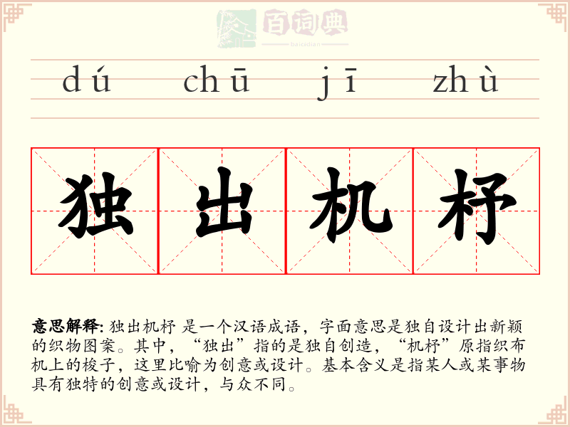 独出机杼