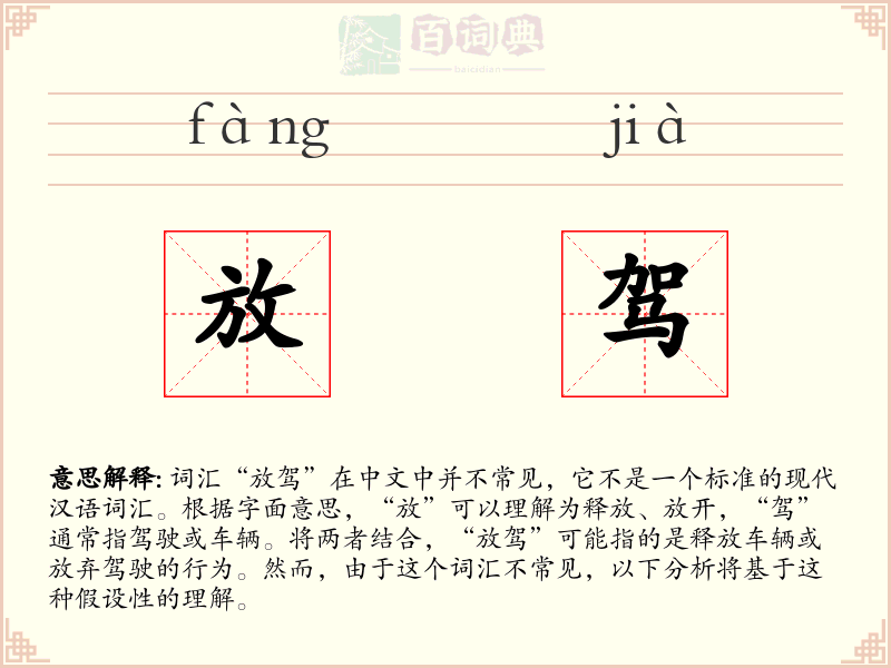 放驾