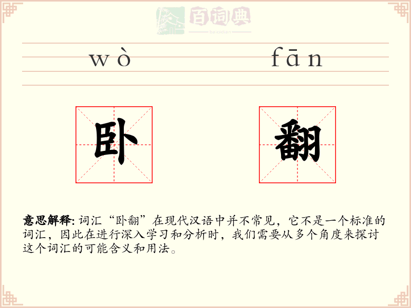 卧翻