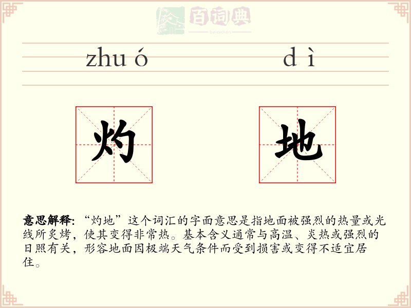 灼地