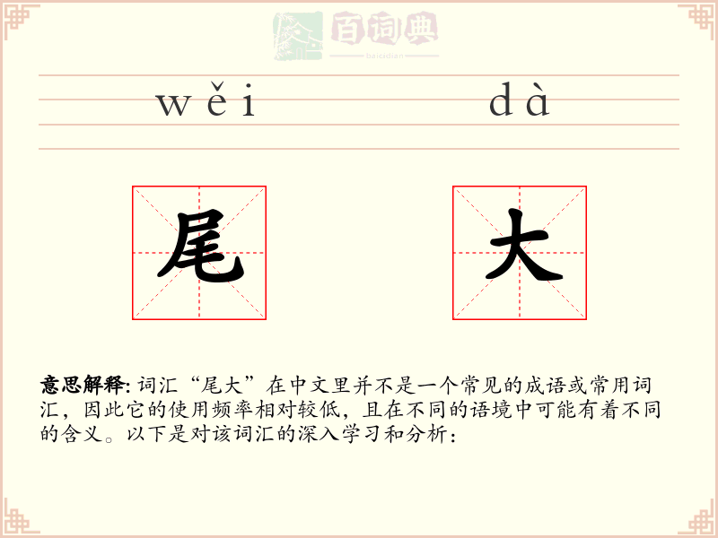 尾大